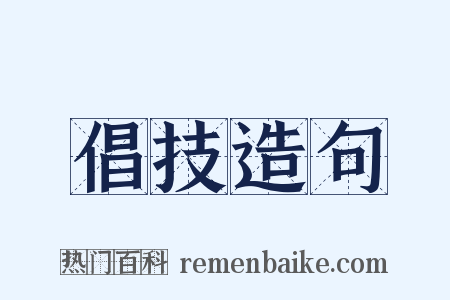 倡技造句是什么意思的图片